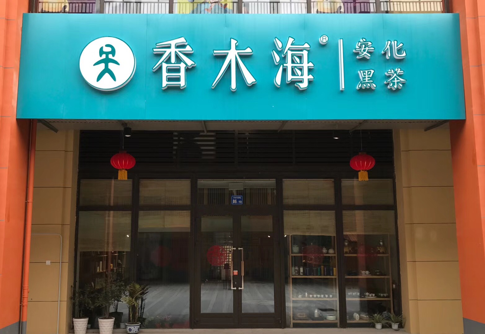 黑茶加盟店經(jīng)營(yíng)者怎么樣做,能更好維護(hù)品牌,增加銷(xiāo)售?