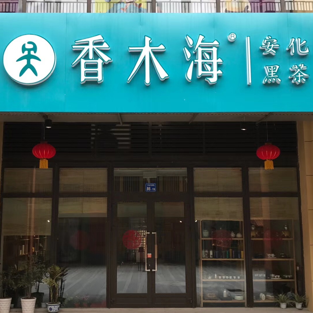 黑茶加盟店如何得到消費(fèi)者青睞？特色經(jīng)營！