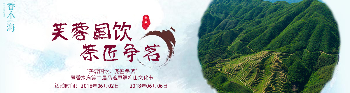 梅山文化節(jié)丨芙蓉國(guó)飲，茶匠爭(zhēng)茗，我們?cè)诿烦堑饶? title=